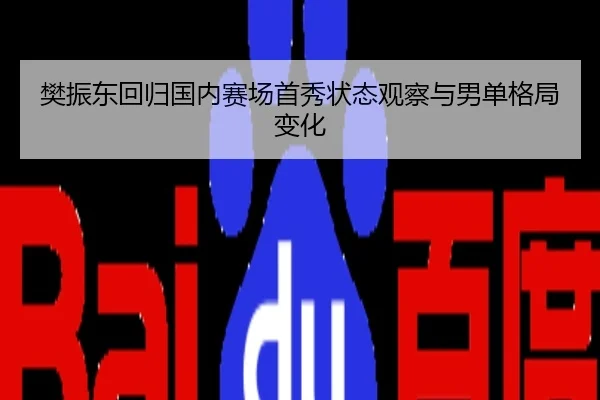 樊振东回归国内赛场首秀状态观察与男单格局变化