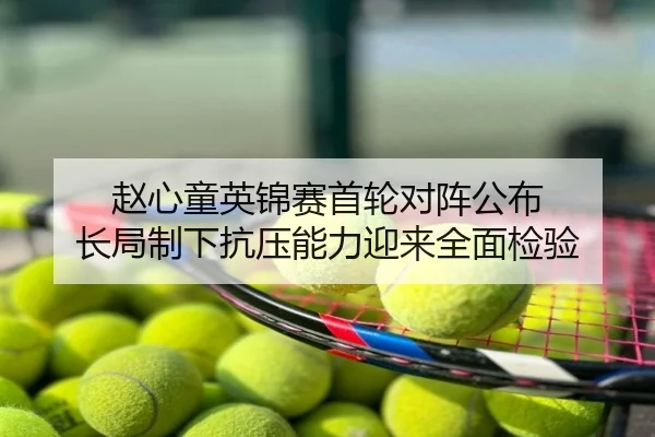 赵心童英锦赛首轮对阵公布 长局制下抗压能力迎来全面检验